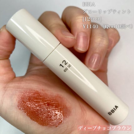 グローリップティント/BBIA/リップティントを使ったクチコミ(4枚目)