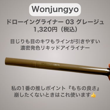 Wonjungyo ウォンジョンヨ ドローイングライナーのクチコミ「
過去イチ好きかも❤️


#Wonjungyo
#ドローイングライナー
03 #グレージュ
.....」（2枚目）