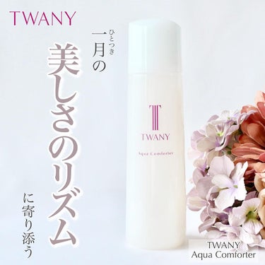 TWANY アクアコンフォーターのクチコミ「＼毎月の肌調子に寄り添う化粧液／


TWANYから新しく登場する「アクアコンフォーター」☆
.....」（1枚目）