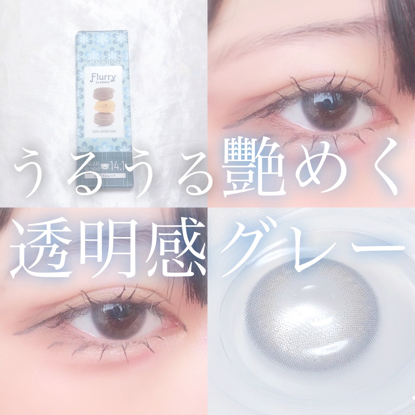 Flurry by colors 1day/Flurry by colors/ワンデー(1DAY)カラコンを使ったクチコミ(1枚目)