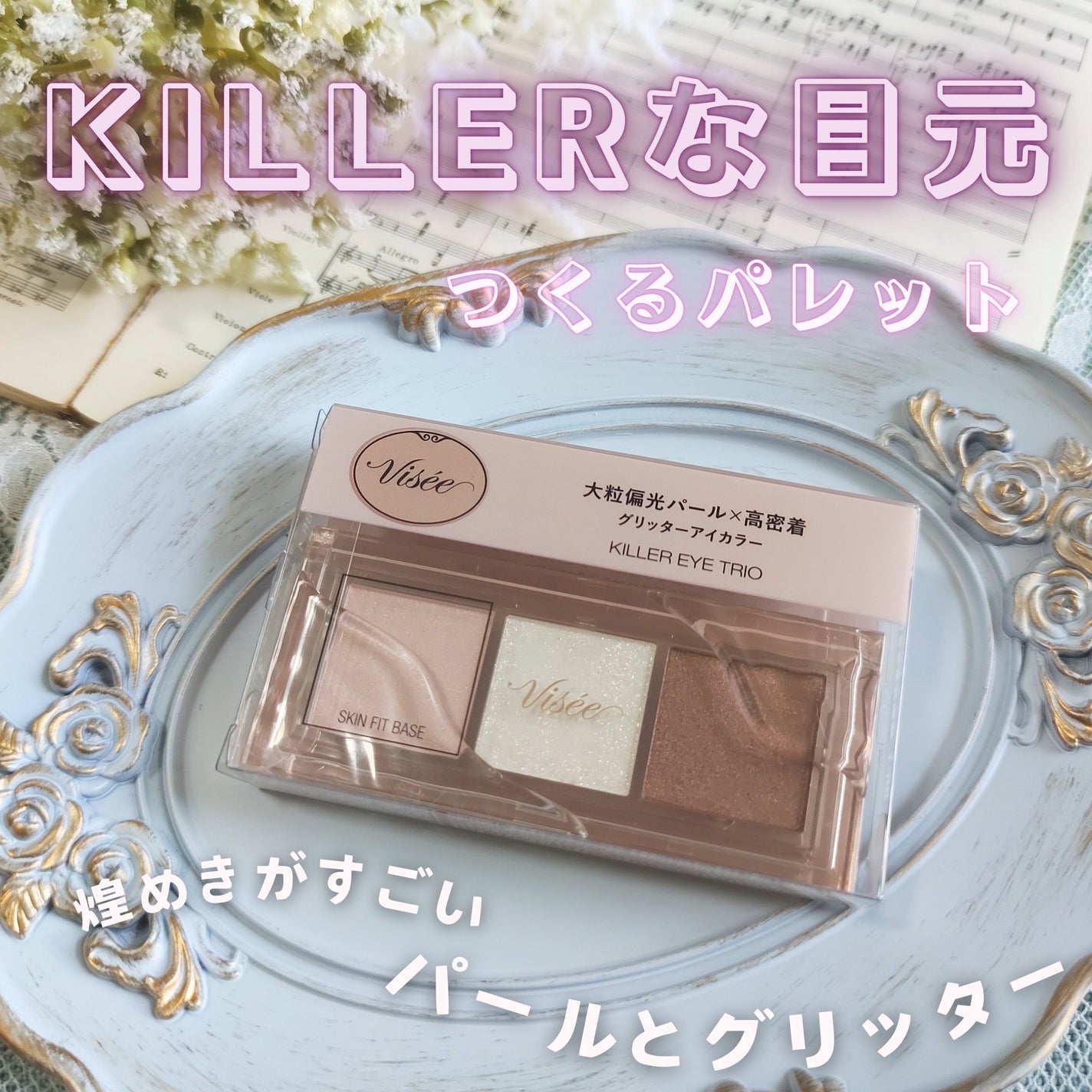 キラー アイ トリオ/Visée/アイシャドウパレットを使ったクチコミ(1枚目)