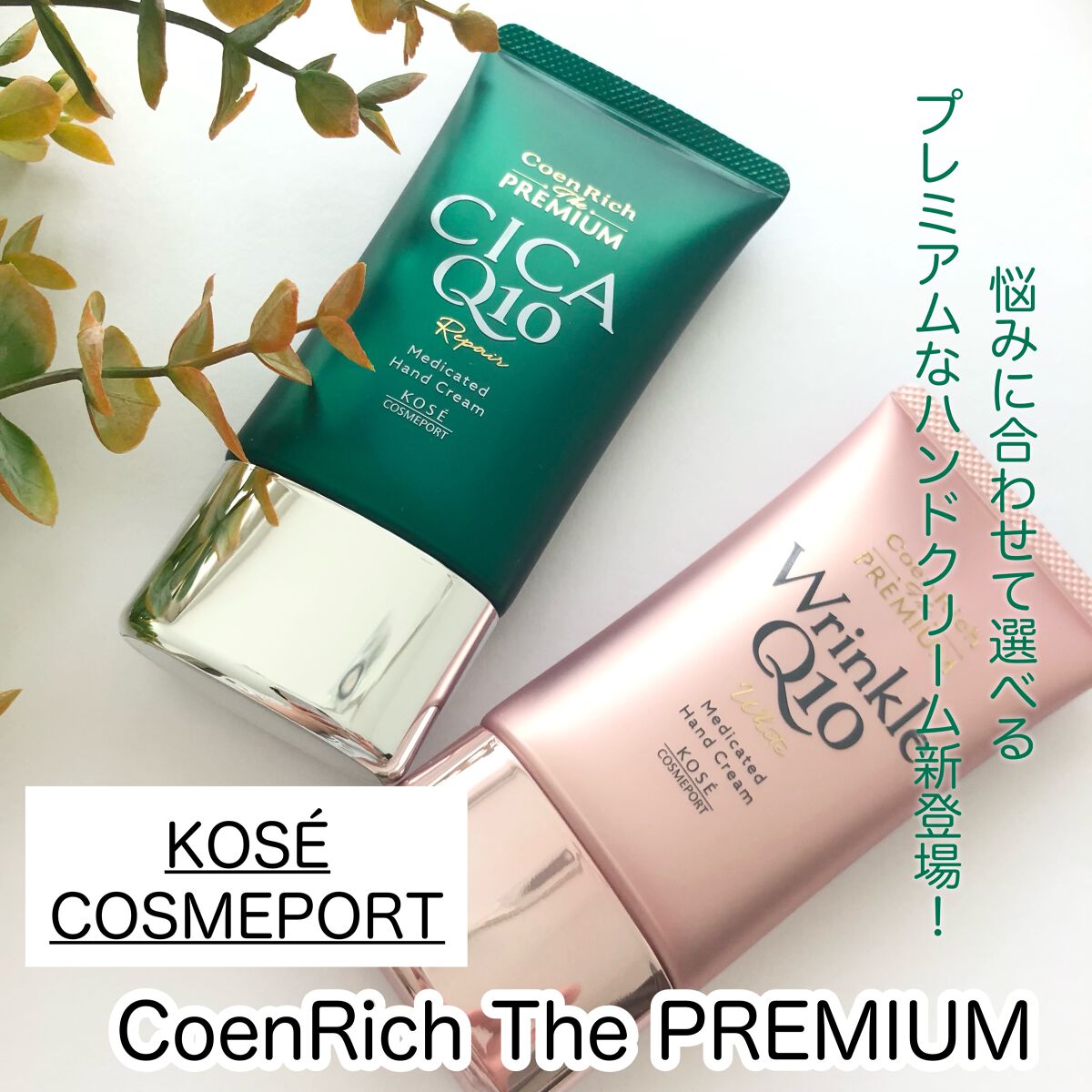 コエンリッチ ザ プレミアム 薬用CICAリペア ハンドクリーム/コエンリッチQ10/ハンドクリームを使ったクチコミ(1枚目)