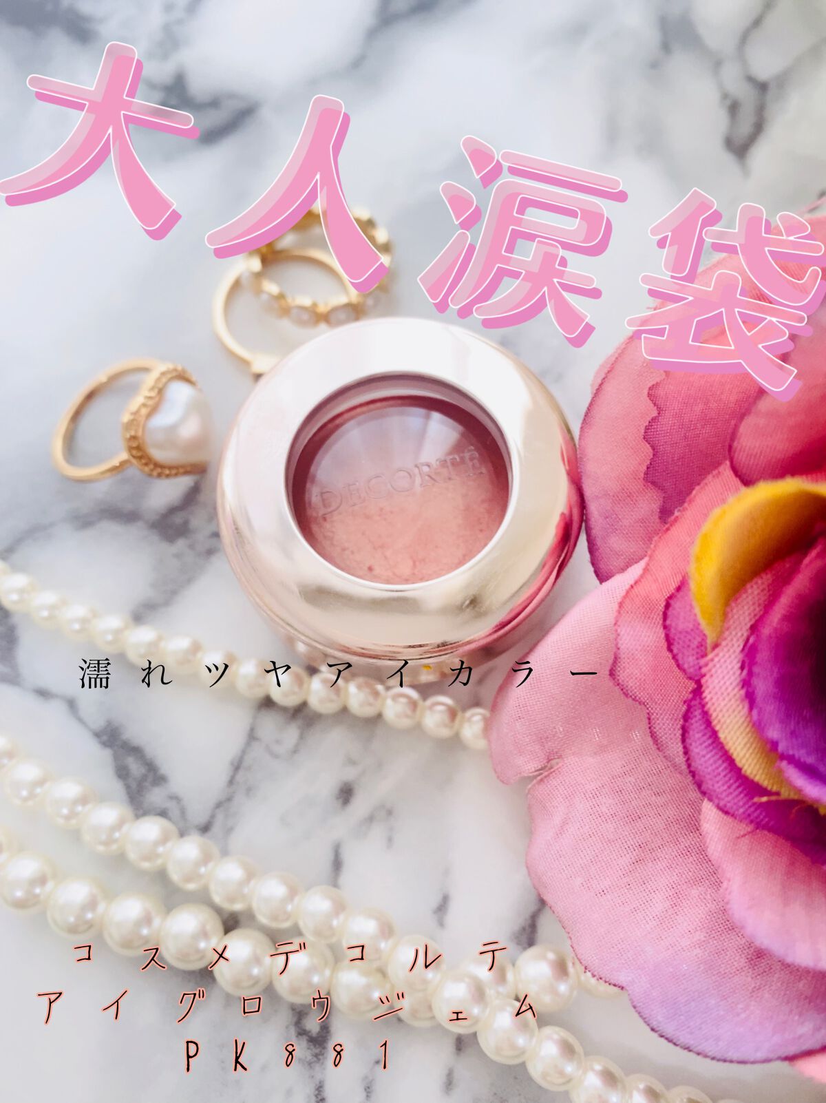 アイグロウ ジェム/DECORTÉ/ジェル・クリームアイシャドウを使ったクチコミ(1枚目)