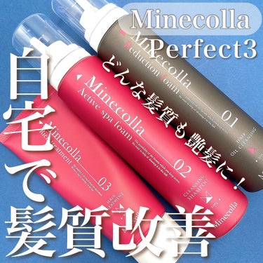 Minecolla ミネコラ パーフェクト3のクチコミ「Minecolla
パーフェクト3ショートボトル

自宅で髪質改善ができる⁉️
新世代の水素ヘ.....」（1枚目）