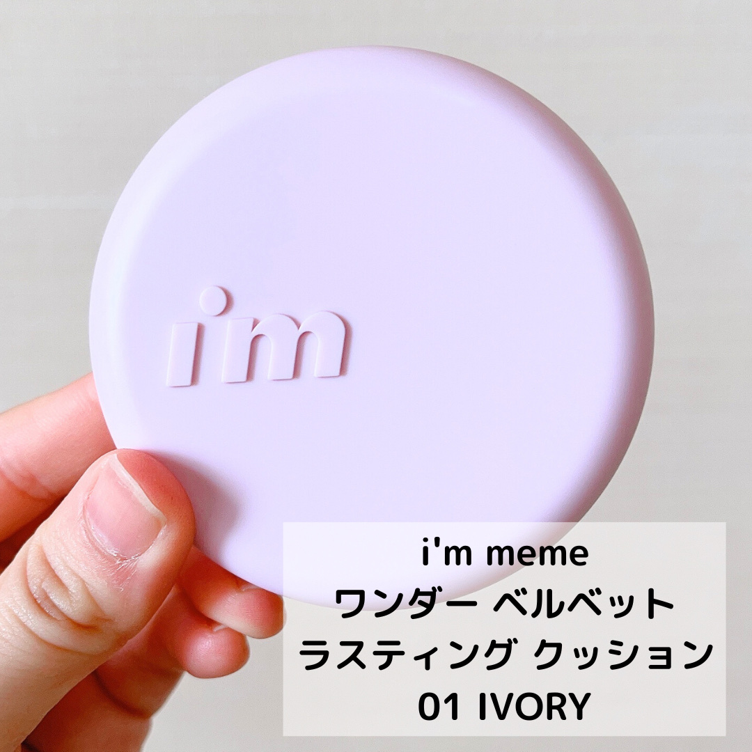 ワンダーベルベットラスティングクッション/i’m meme/クッションファンデーションを使ったクチコミ（2枚目）