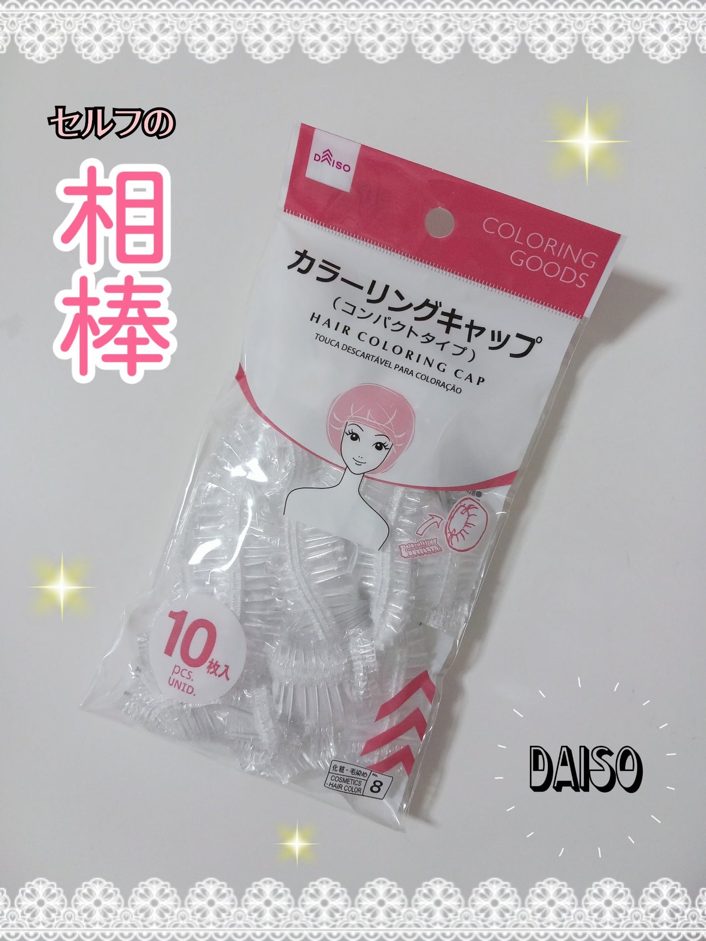 カラーリングキャップ/DAISO/ヘアケアグッズを使ったクチコミ(1枚目)