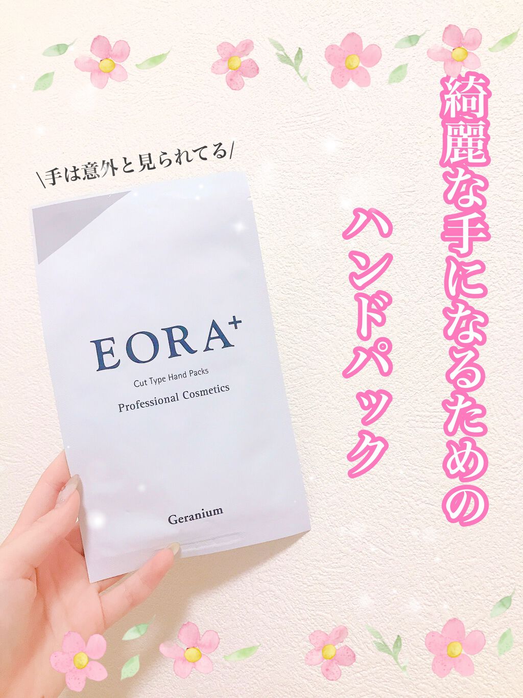 エオラ ハンドパック ローズ /EORA/ハンドクリームを使ったクチコミ(1枚目)