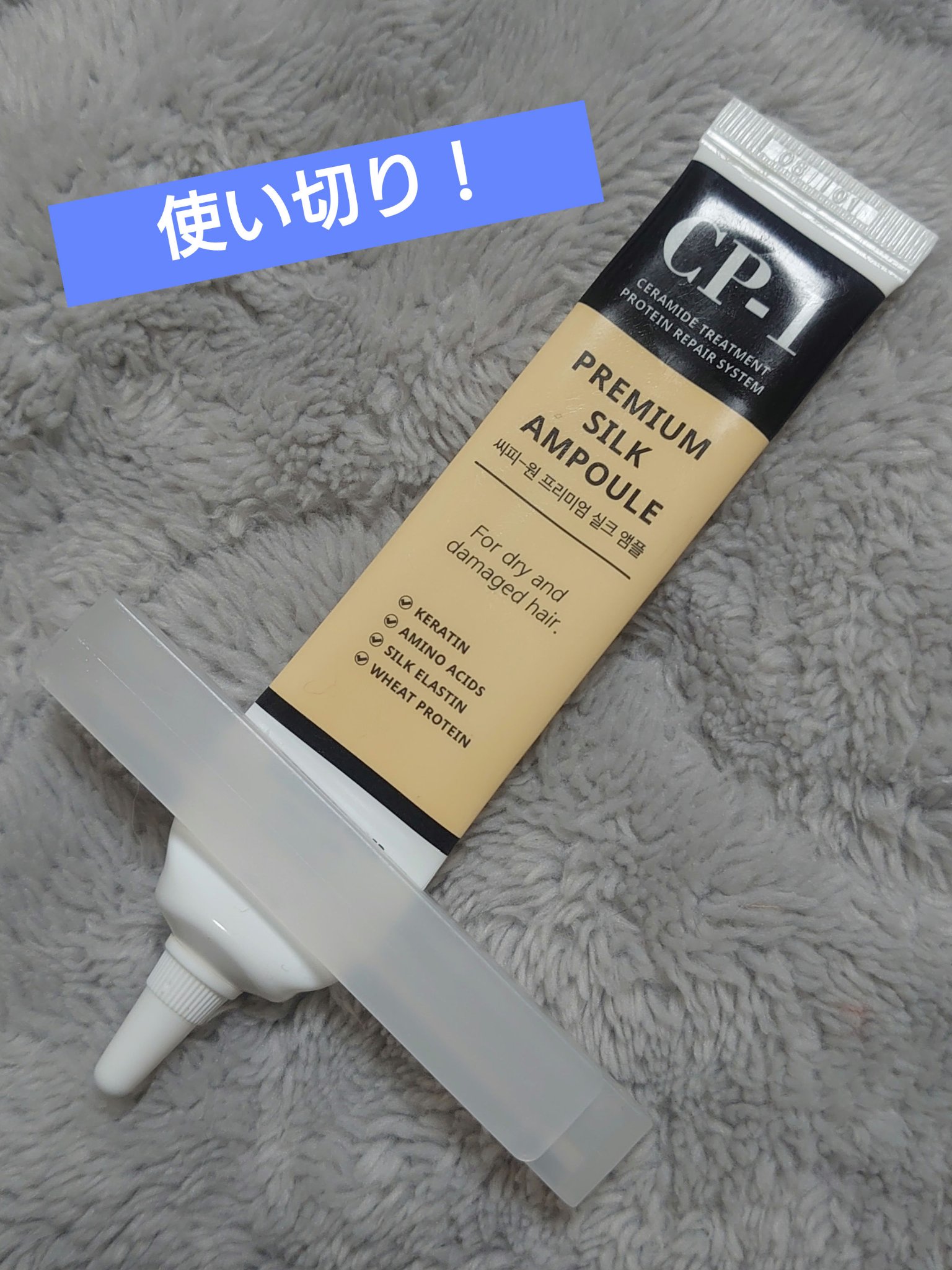 プレミアムシルクアンプル/CP-1/アウトバストリートメントを使ったクチコミ（1枚目）