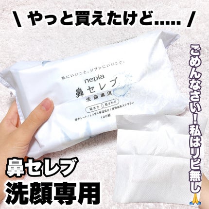 鼻セレブ 洗顔専用/ネピア/クレンジングタオルを使ったクチコミ(1枚目)