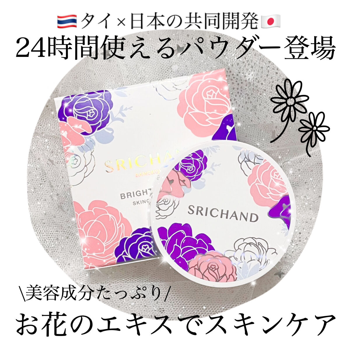 💠 あのコスメの新作登場 💠


コスパ抜群♡

大人気パウダーから24時間
ずっと付けていられる
スキンケアパウダー発売💖*.


タイの歴史ある人気コスメブランド
🇹🇭SRICHAND(シーチャン)🇹🇭

特にトランスルー