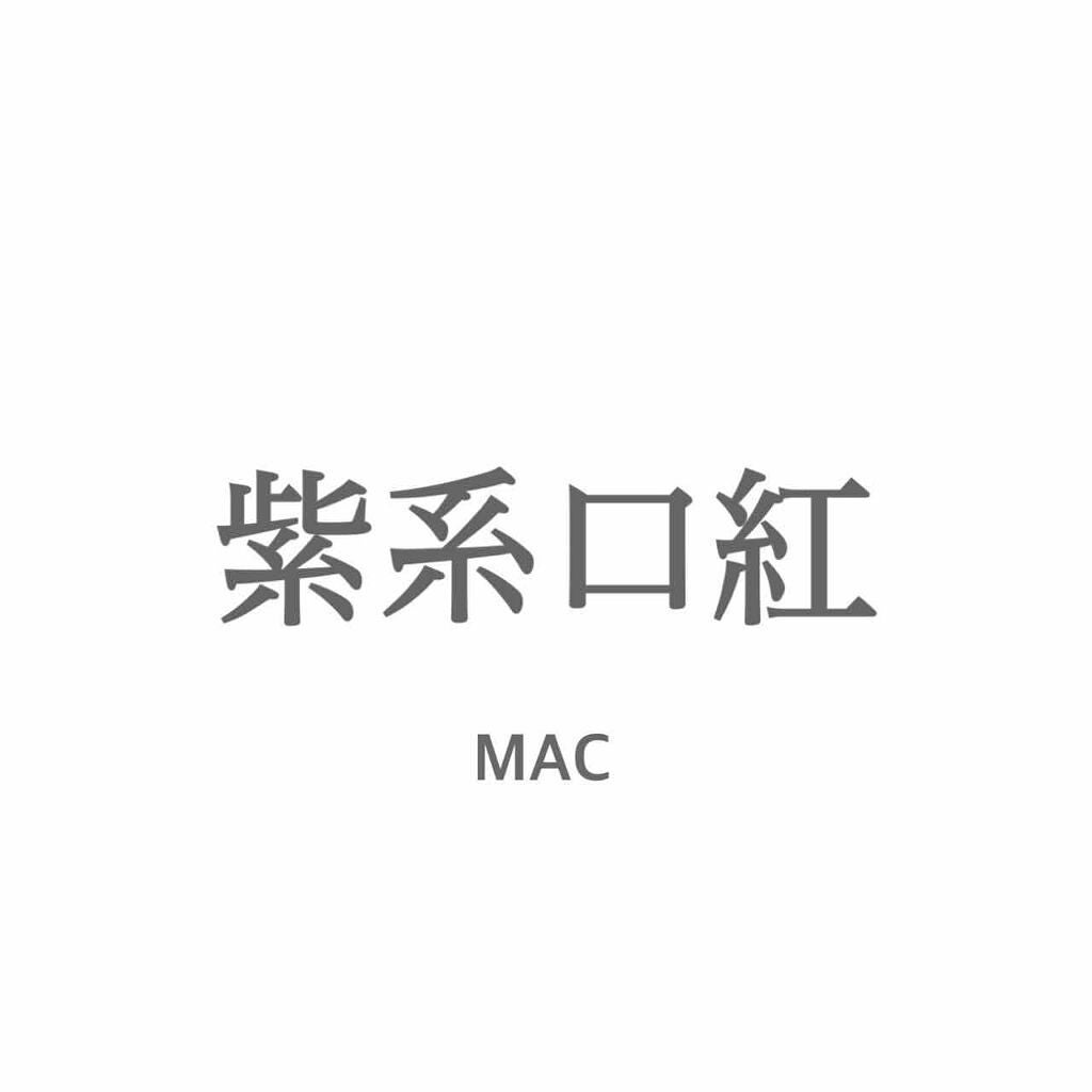 リップスティック/M・A・C/口紅を使ったクチコミ(1枚目)