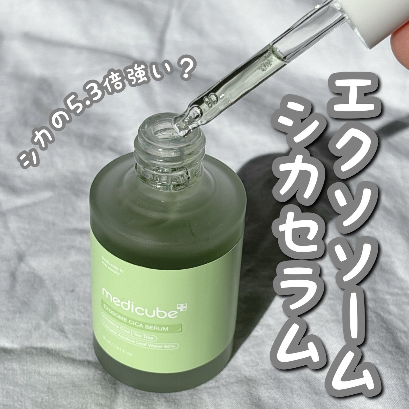 エクソソームシカセラム/MEDICUBE/美容液を使ったクチコミ(1枚目)