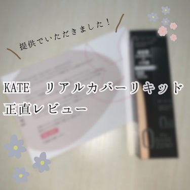 みなさんこんにちは！ﾊﾙです( ¨̮ )


今日は先日LIPSさんを通して提供いただいた、

KATE リアルカバーリキッド02番標準となる色

のレビューを書いていきます🙌🏻


今回は☆の数で3段