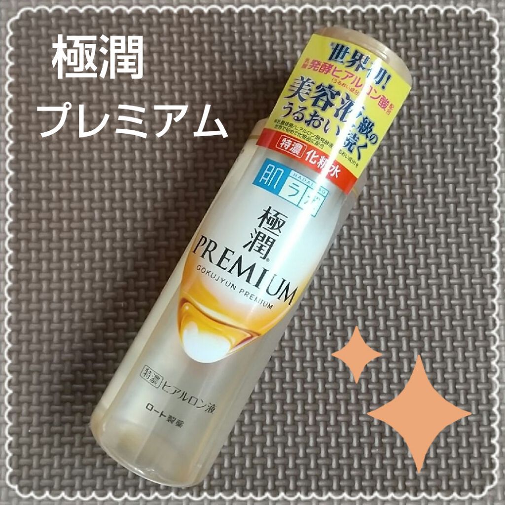 極潤プレミアムヒアルロン液(ハダラボスーパーモイスト化粧水c)/肌ラボ/化粧水を使ったクチコミ(1枚目)