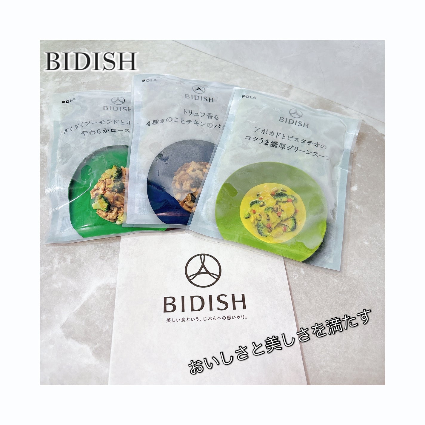 BIDISH/POLA/食品を使ったクチコミ(1枚目)