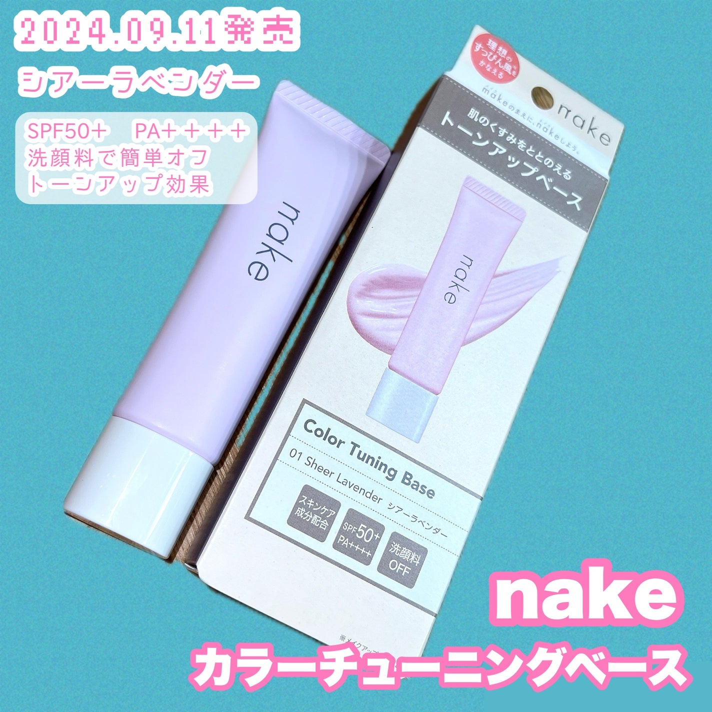 ネイク カラー チューニング ベース/nake/化粧下地を使ったクチコミ(2枚目)