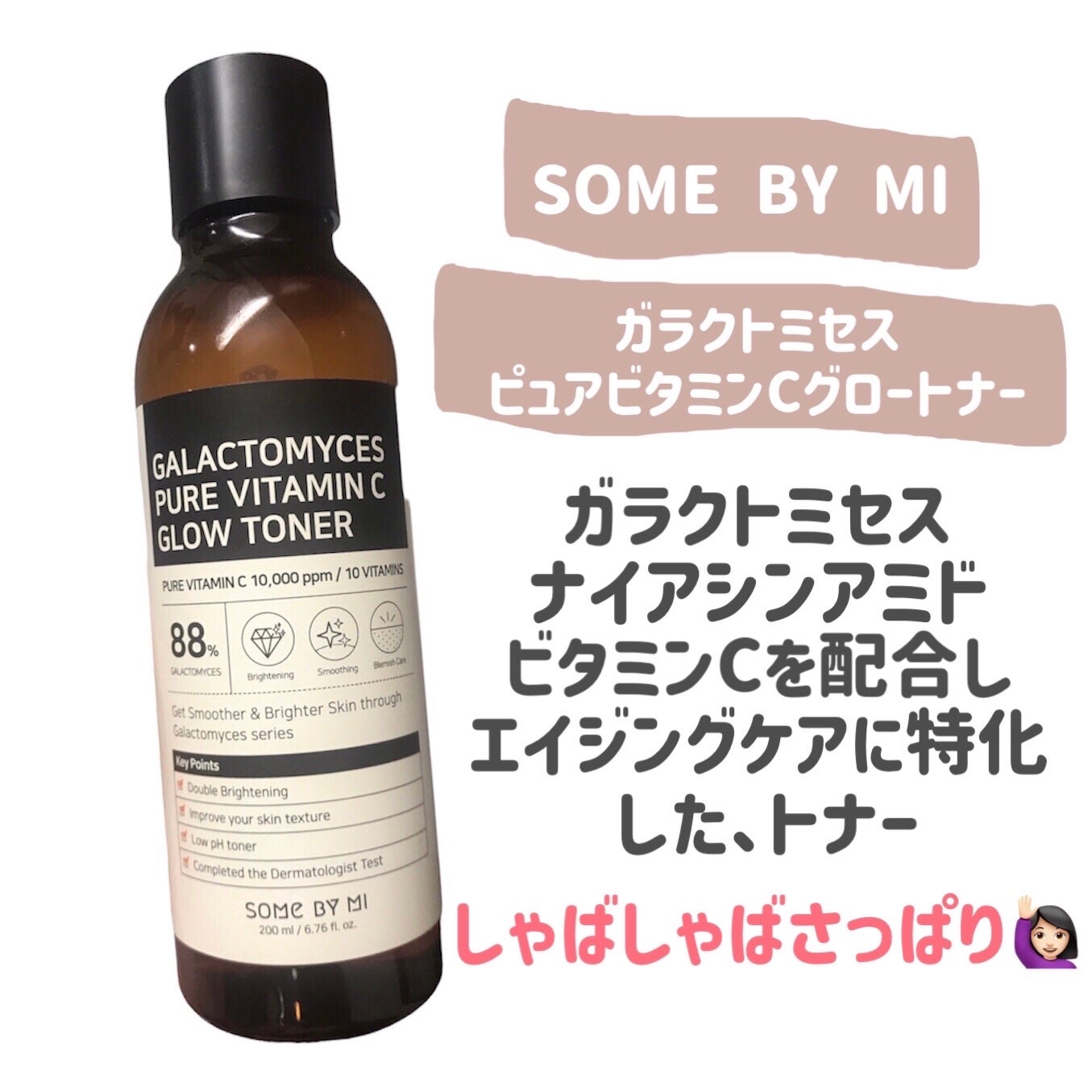 ガラクトミセスピュアビタミンCグロートナー/SOME BY MI/化粧水を使ったクチコミ(2枚目)