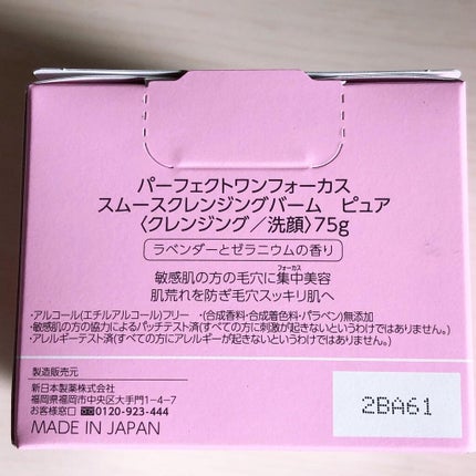 パーフェクトワンフォーカス スムースクレンジングバーム ピュア/PERFECT ONE FOCUS/クレンジングバームを使ったクチコミ(5枚目)