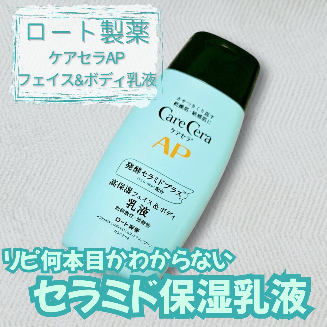 ケアセラ APフェイス＆ボディ乳液/ケアセラ/ボディミルクを使ったクチコミ（1枚目）