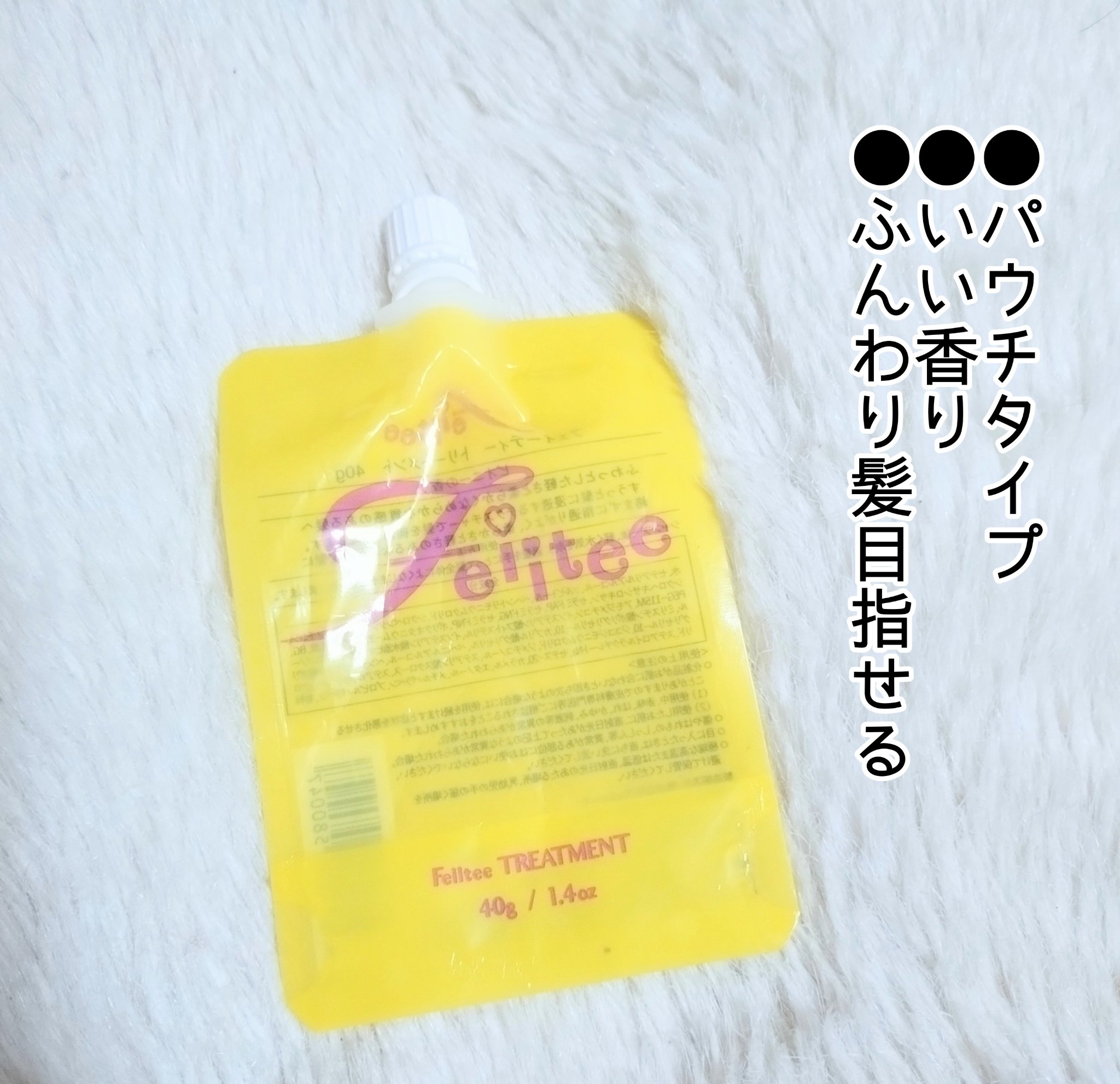 シャンプー/トリートメント トリートメントお試し用/Feiitee/市販シャンプーを使ったクチコミ（1枚目）