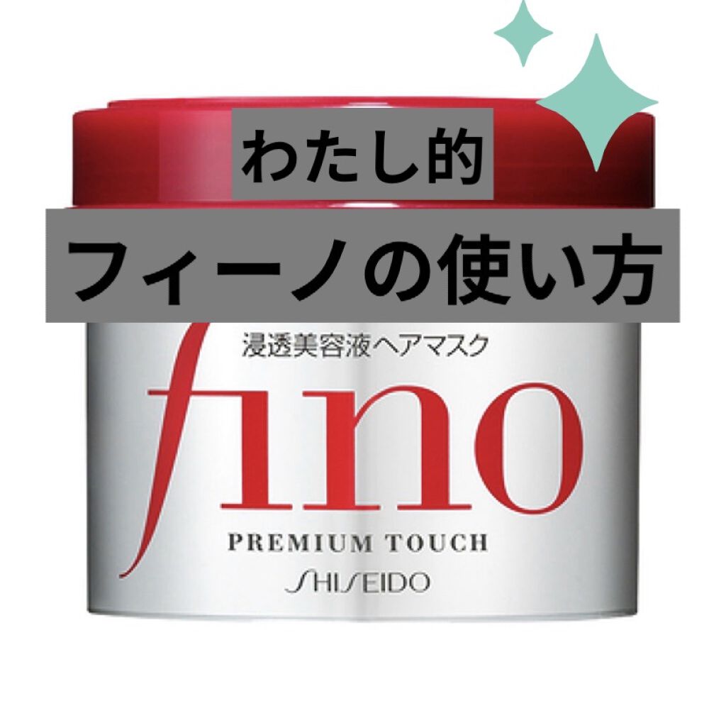 フィーノ　プレミアムタッチ　濃厚美容液ヘアマスク/フィーノ/ヘアマスク・ヘアパックを使ったクチコミ（1枚目）