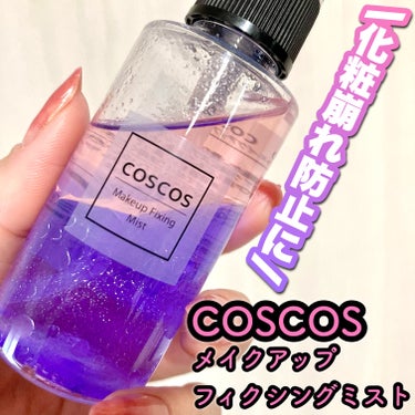 メイクアップフィクシングミスト/COSCOS/フィックスミストを使ったクチコミ（1枚目）