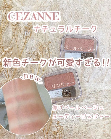 ナチュラル チークN/CEZANNE/パウダーチークを使ったクチコミ（1枚目）