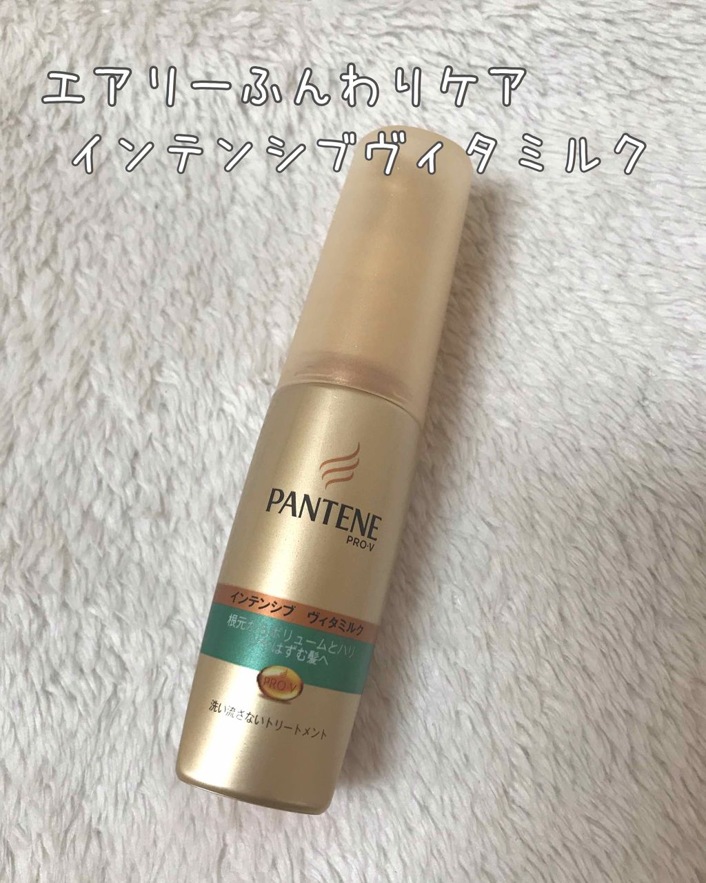 インテンシブ ヴィタミルク 洗い流さないトリートメント 細い・ボリュームがない髪用/パンテーン/ヘアミルクを使ったクチコミ（1枚目）