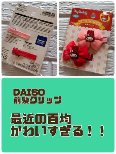 前髪クリップ/DAISO/ヘアケアグッズを使ったクチコミ（1枚目）