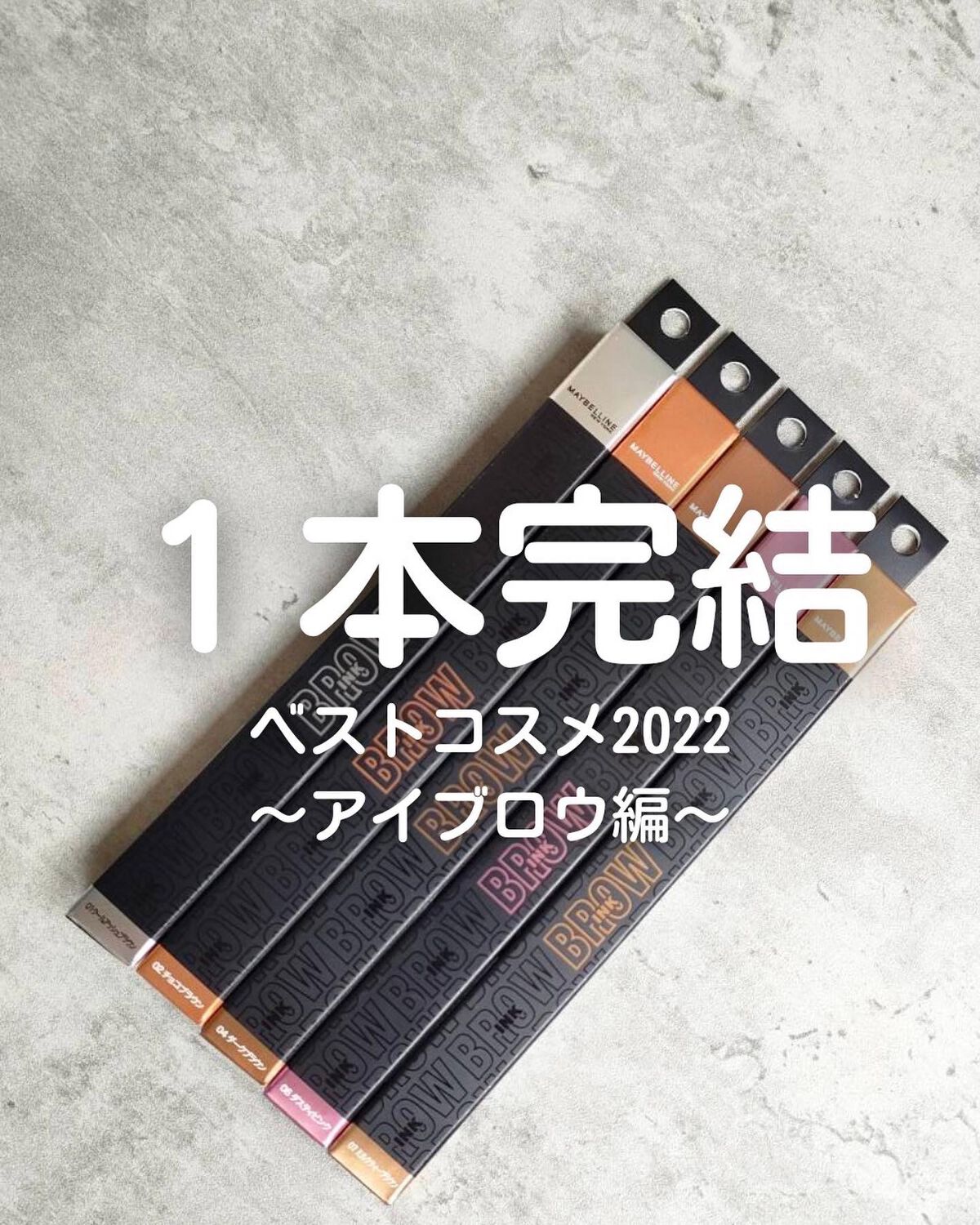 #全色レビュー
・
今年一のアイブロウアイテムに出会った🤩✨
自信を持っておすすめ👐
・
#メイベリン
#ブロウインクカラーティントデュオ
メイベリン史上初の
ペンシルと眉マスカラが１本にしたアイブロウアイテム‼️
なのでこれ１本で眉メ