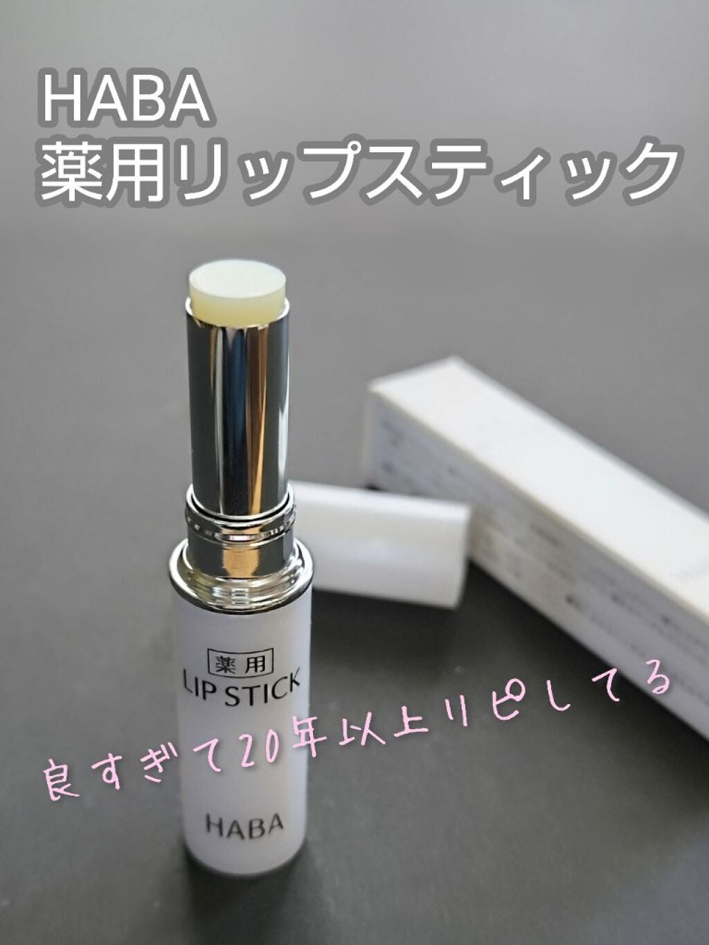 薬用リップスティック/HABA/リップクリームを使ったクチコミ(1枚目)