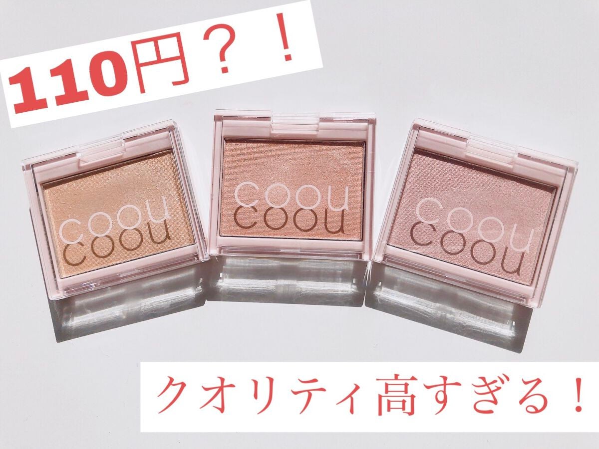 ハイライト/coou/パウダーハイライトを使ったクチコミ(1枚目)
