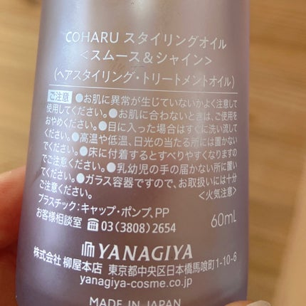 スタイリングオイル<スムース&シャイン>/COHARU/ヘアオイルを使ったクチコミ(2枚目)