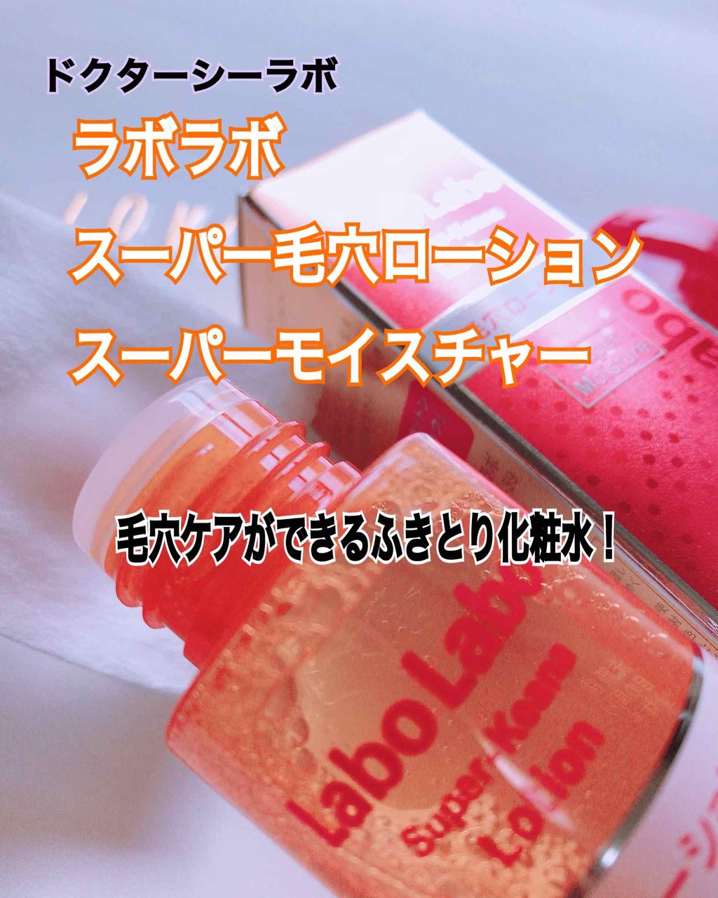 lovebeautifula3 on LIPS 「ドクターシーラボラボラボ毛穴ローションから高保湿タイプが201..」(1枚目)