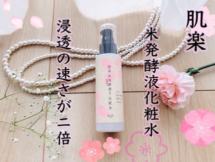 肌楽 米発酵化粧水/マックス/化粧水を使ったクチコミ(1枚目)