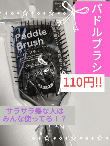 パドルブラシ /DAISO/ヘアブラシを使ったクチコミ(1枚目)