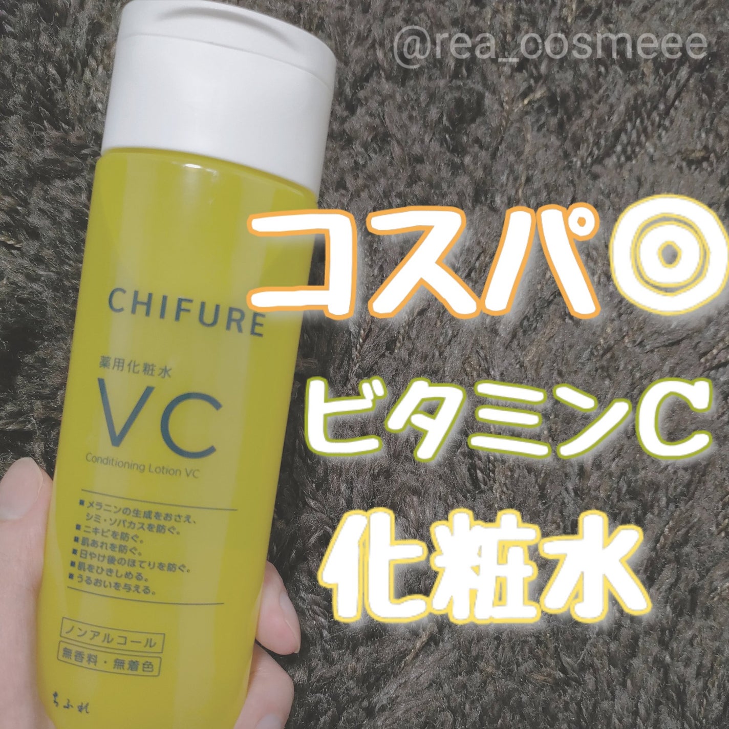 薬用化粧水 VC/ちふれ/化粧水を使ったクチコミ(1枚目)
