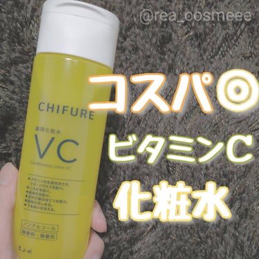 ちふれ 薬用化粧水 VCのクチコミ「\ ちふれからコスパ最強化粧水✨/

ちふれ
薬用化粧水 VC
180ml 1650円

ちふ.....」（1枚目）