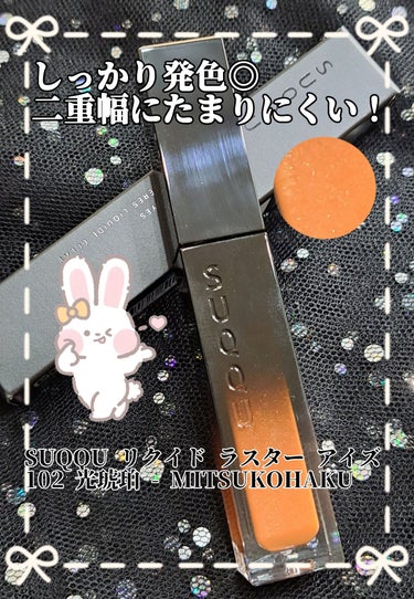 リクイド ラスター アイズ  102 光琥珀 - MITSUKOHAKU＜限定色＞/SUQQU/リキッドアイシャドウを使ったクチコミ（1枚目）