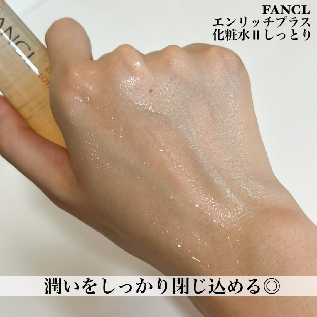 エンリッチプラス 化粧液Ⅱ しっとり ＜医薬部外品＞/ファンケル/化粧水を使ったクチコミ（3枚目）
