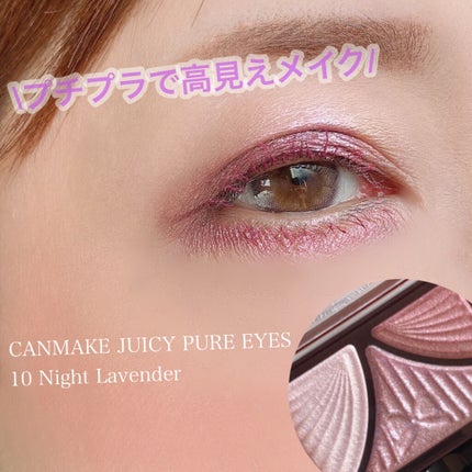 ジューシーピュアアイズ/キャンメイク/アイシャドウパレットを使ったクチコミ(1枚目)