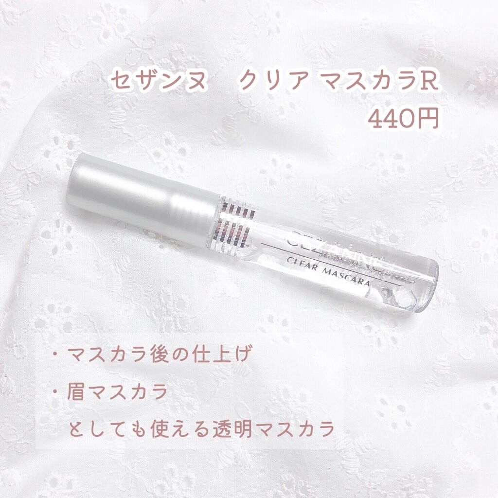 クリア マスカラR/CEZANNE/マスカラ下地を使ったクチコミ(2枚目)