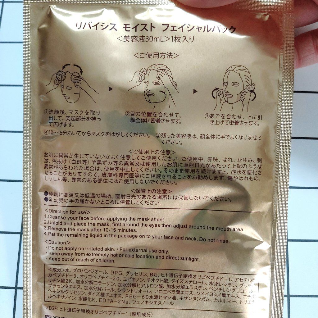 モイストフェイシャルパック/リバイシス/シートマスク・パックを使ったクチコミ(2枚目)