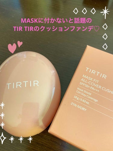 MASKに付かないと話題のTIR TIRのクッションファンデ♡
去年買ってからずっ~~~と使ってるファンデーション☺️
乾燥肌の私は、PINKのクッションファンデを使うとまだ少し乾燥してしまうので、スキ