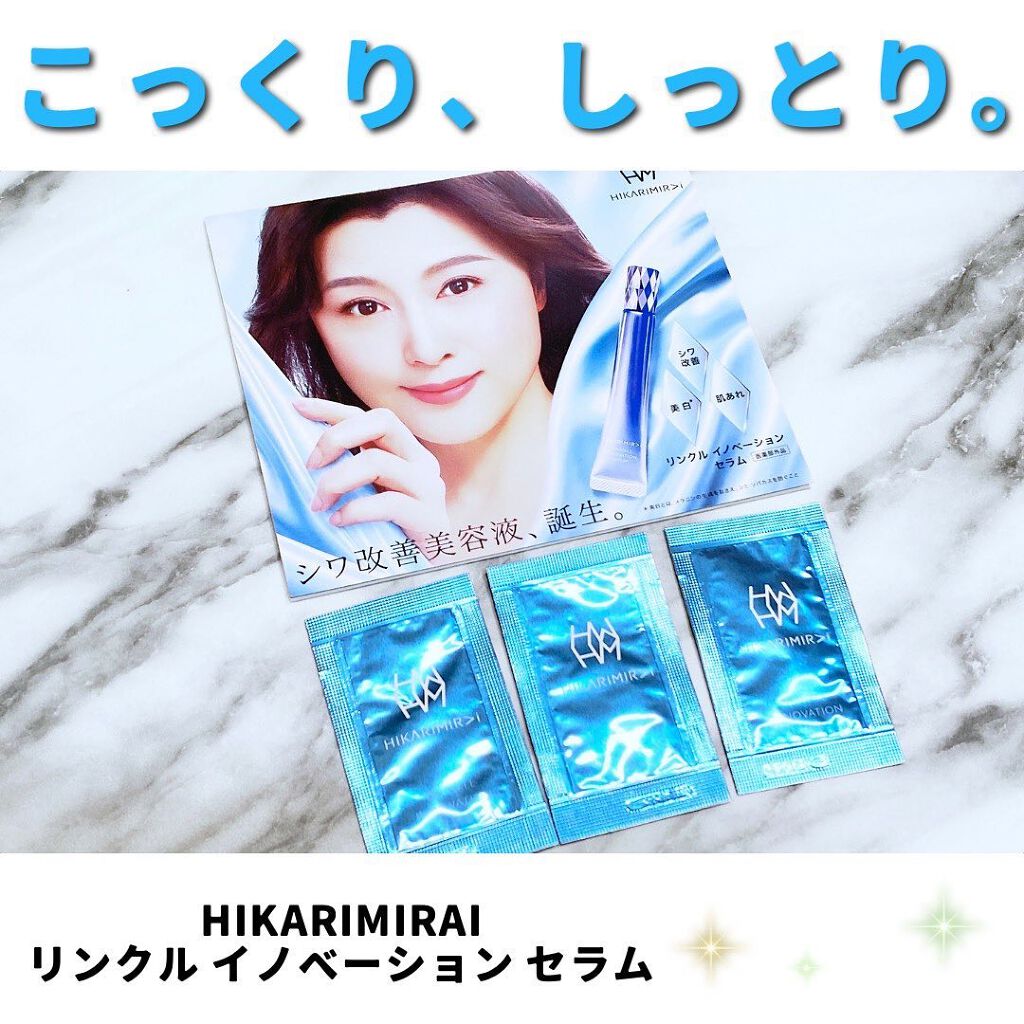 リンクル イノベーション セラム/HIKARIMIRAI/美容液を使ったクチコミ(1枚目)