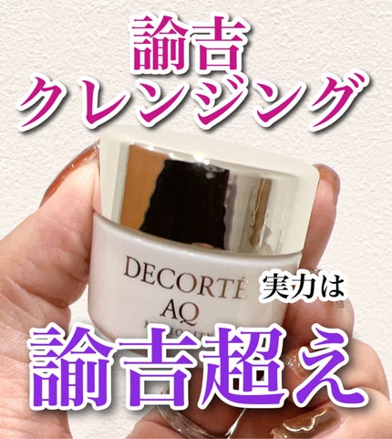 AQ ミリオリティ リペア クレンジングクリーム n/DECORTÉ/クレンジングクリームを使ったクチコミ(1枚目)
