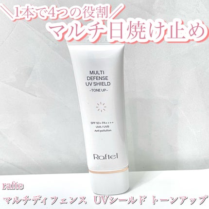 マルチ・ディフェンス UVシールド・トーンアップ/Raftel/日焼け止めクリームを使ったクチコミ(1枚目)