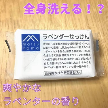 Mマークシリーズ ラベンダーせっけんのクチコミ「顏も身体もこれ1個👀

────────────

#松山油脂

#ラベンダーせっけん

10.....」（1枚目）