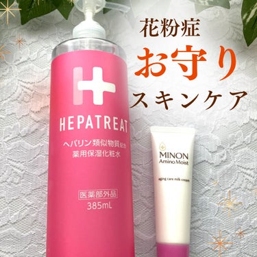 ゼトックスタイル ヘパトリート 薬用保湿化粧水のクチコミ「花粉症でお肌が乾燥して敏感になっている時に
使っている私のお守りスキンケアです。


①ヘパト.....」（1枚目）