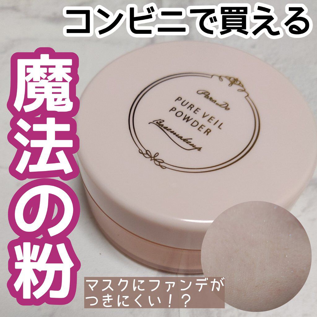 ピュアヴェールパウダー/パラドゥ/ルースパウダーを使ったクチコミ（1枚目）